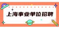 上海事业单位招聘：2022年上海科技大学创意与艺术学院本科教学实验中心招聘智能设计工程师1名