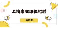 上海事业单位招聘：2021上海市徐汇区事业单位招聘职位表