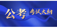 2022上海公务员考《卫生健康》公共卫生监督考试内容及大纲