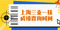 2022年上海三支一扶成绩查询与事业单位一样吗？