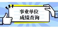 2022上海市土地储备中心拟聘人员成绩公示