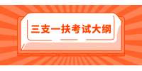 上海三支一扶考试大纲资料：概括基层干部诉求