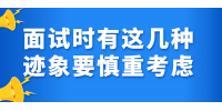 在上海求职时发现公司有这几种迹象要慎重考虑