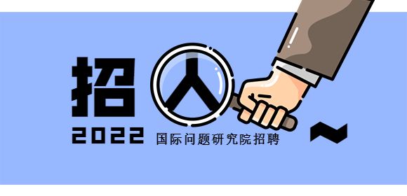 2022年上海国际问题研究院招聘公告